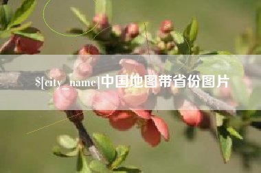 凉山中国地图带省份图片