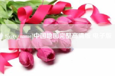 凉山中国地图完整高清版 电子版