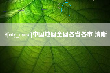 凉山中国地图全图各省各市 清晰