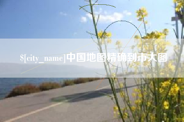 凉山中国地图精确到市大图