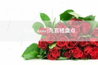 凉山九宫格盘点
