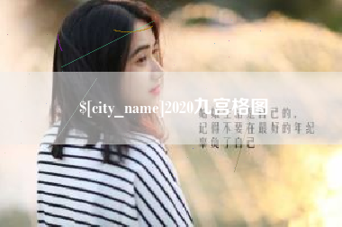 凉山2020九宫格图