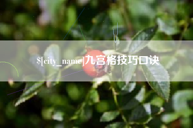 凉山九宫格技巧口诀