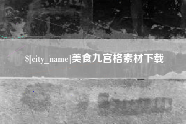 凉山美食九宫格素材下载
