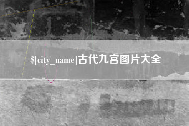 凉山古代九宫图片大全