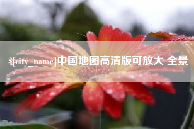 凉山中国地图高清版可放大 全景
