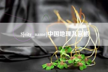 凉山中国地理九宫格