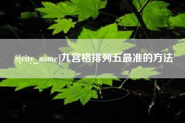 凉山九宫格排列五最准的方法