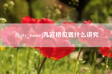凉山九宫格位置什么讲究