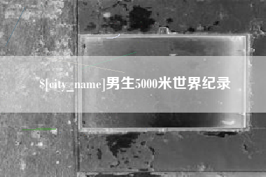 凉山男生5000米世界纪录